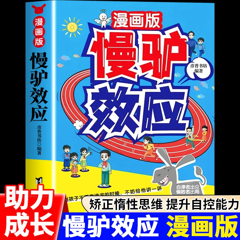 【官方正版】慢驴效应 孩子看得懂漫画趣味心理学效应 教会做人处事