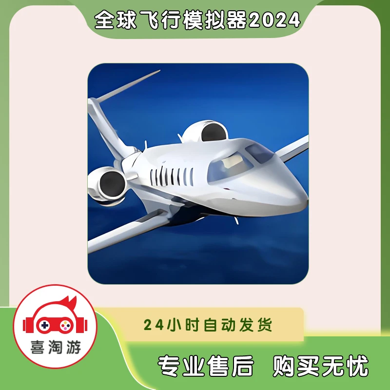 全球飞行模拟器2024 Aerofly FS 全飞机 手机游戏 游戏安装服务