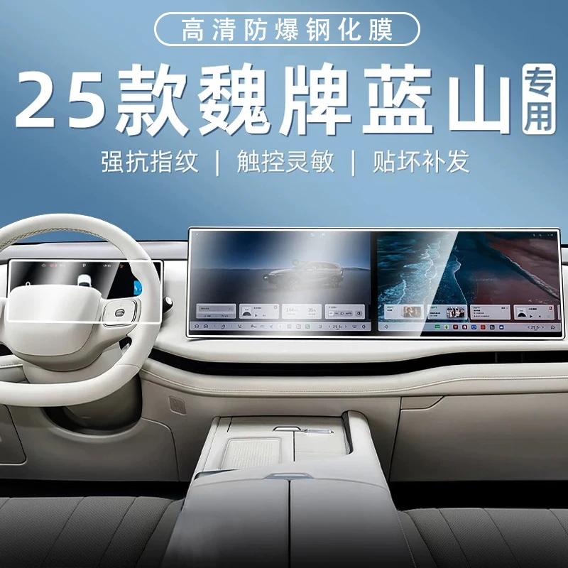 魏牌蓝山屏幕钢化膜中控导航仪表电视显示屏保护贴膜汽车改装配件