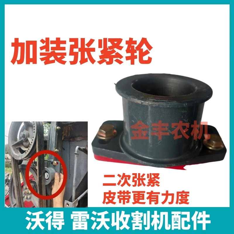 收割机加装割取皮带张紧轮改装割取涨紧轮雷沃沃得收割机改装