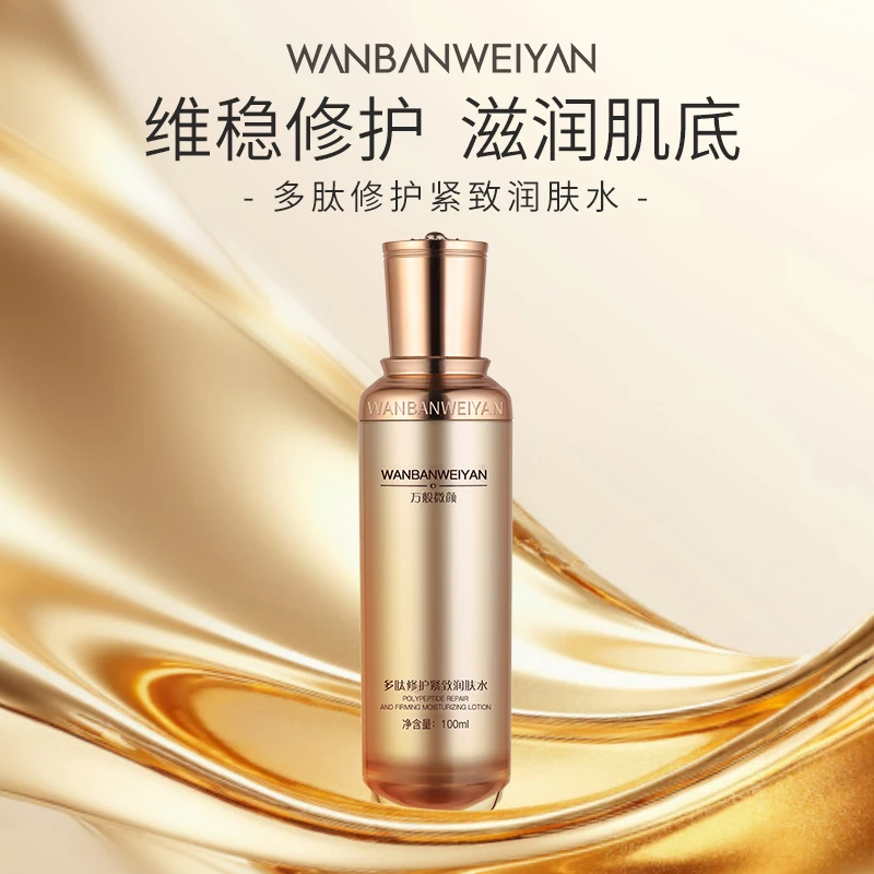 【官方正品】万般微颜多肽保湿修护润肤水100ml