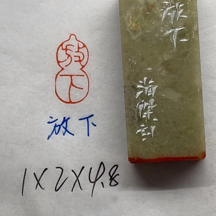 印石青田石放下二字