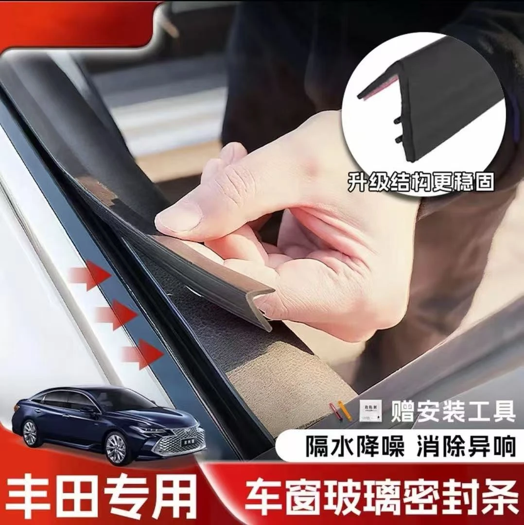 丰田全系专用车窗隔音密封条防尘防水耐高温隔音降噪静音条