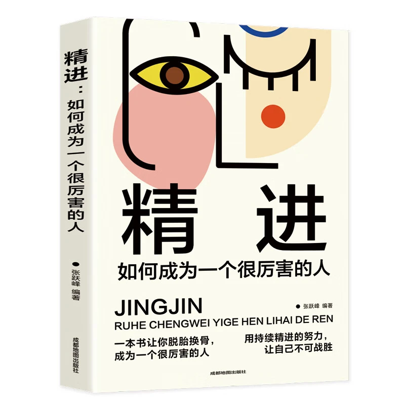 正版精进如何成为一个很厉害的人开启新思维方式自我提升正版书