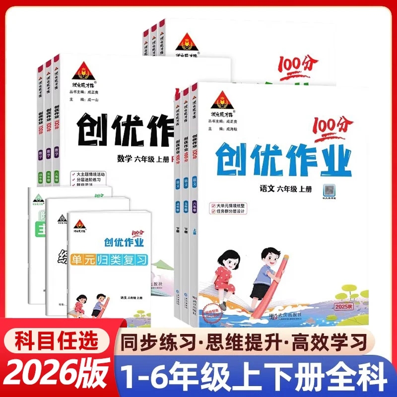 2025秋创优作业100分小学1-6年级上下册语文数学英语人教版同步练