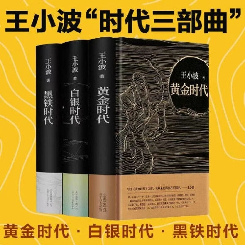 时代三部曲黄金时代+白银时代+黑铁时代作品集的书现当代文学散文
