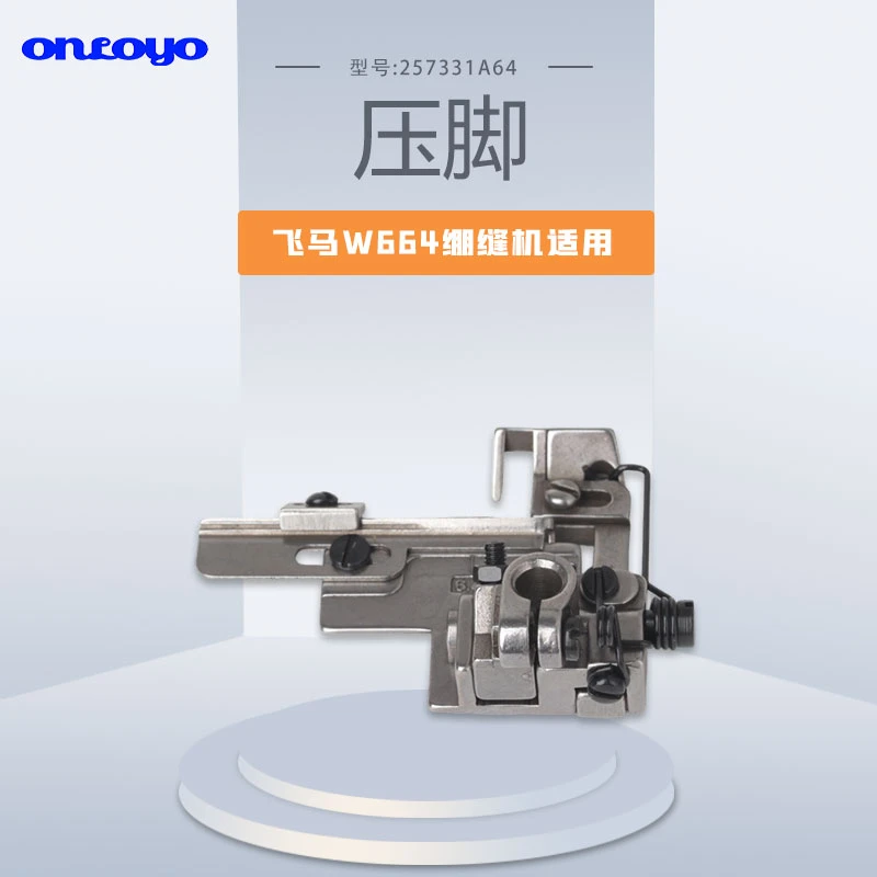 适用于飞马W1500绷缝机锁边机拷边机压脚257331A64