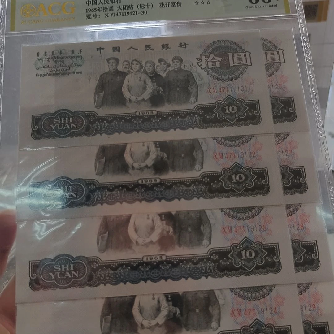 大团结花开富贵标准十连号(新号开播专属价)