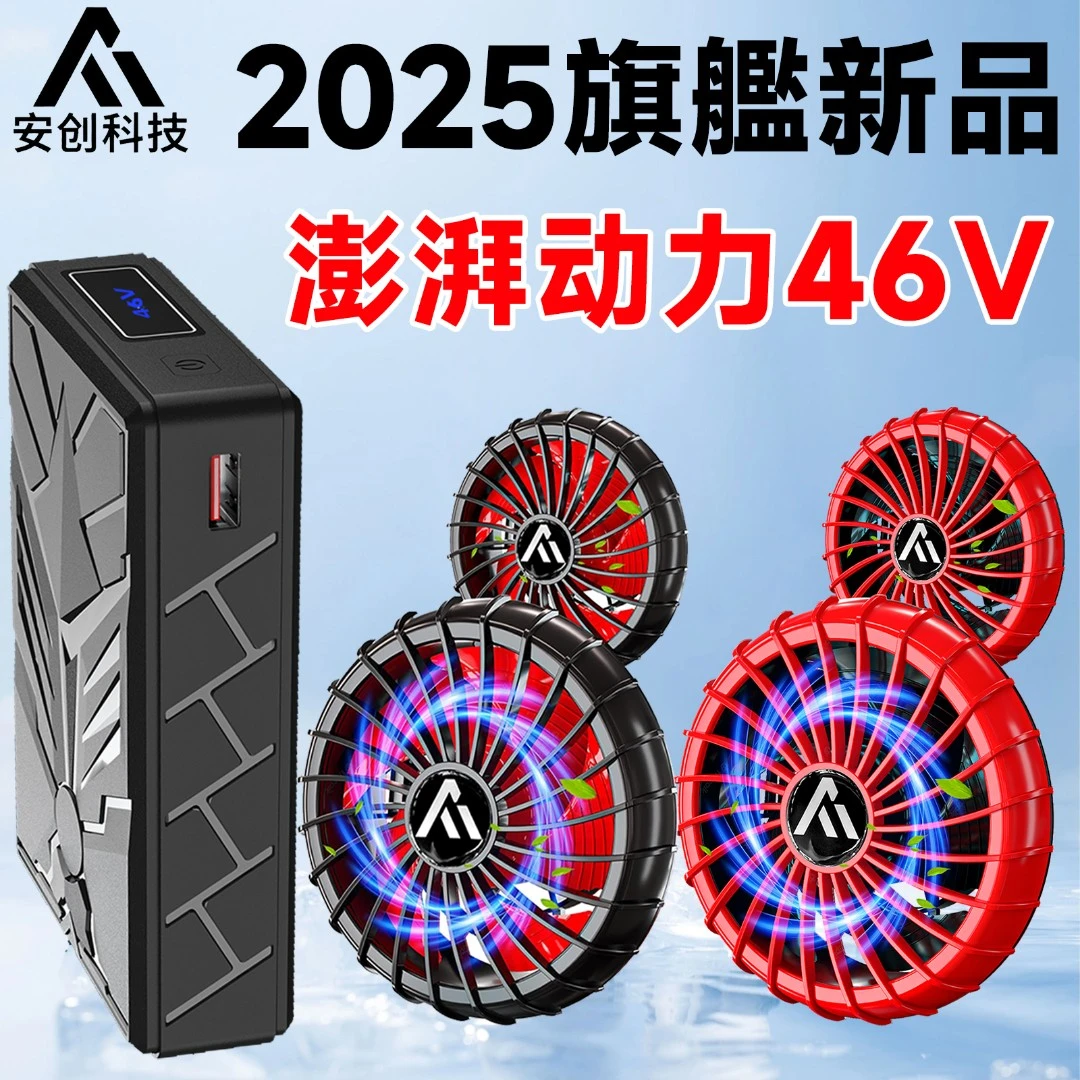安创46v空调衣风扇配件夏季降温风扇衫大容量电池配件2025新款