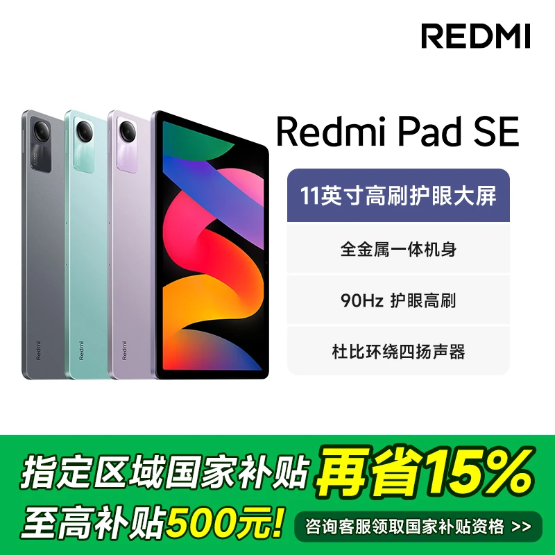 【多地国补专享】小米Redmi Pad SE 红米平板SE