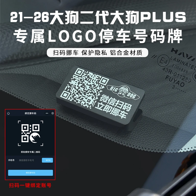 哈弗一二代大狗PLUS扫码挪车二维码停车号码牌隐藏电话牌移车金属