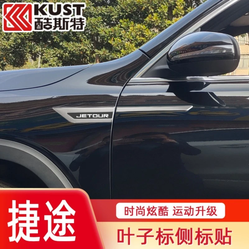 专用于奇瑞捷途X70S/X90PLUS叶子板侧标捷途70/X95车标外饰改装贴