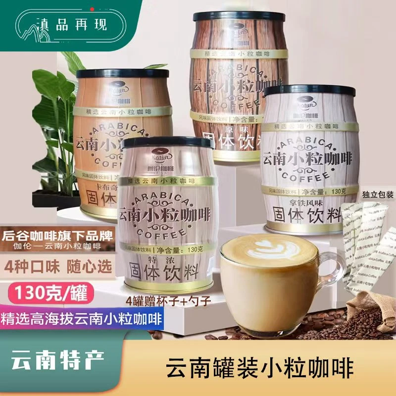 云南小粒咖啡铁罐装后谷咖啡拿铁味卡布奇诺130g三合一速溶咖啡粉