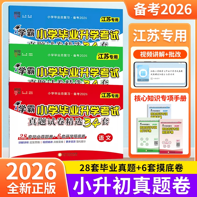 江苏专用2026新版学霸小升初真题分类小学总复习考前提分六年级