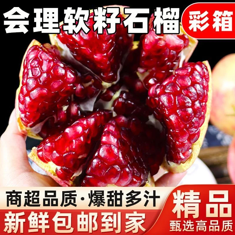 【产地直发】会理软籽石榴四川突尼斯软石籽榴新鲜甜石榴应季水果