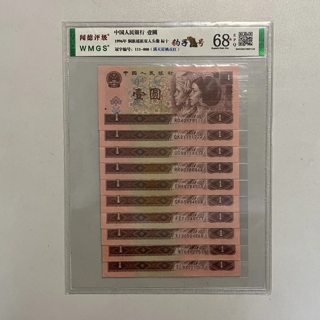 四版币961尾豹子号标十不挑号图片仅供参考评级公司随机发