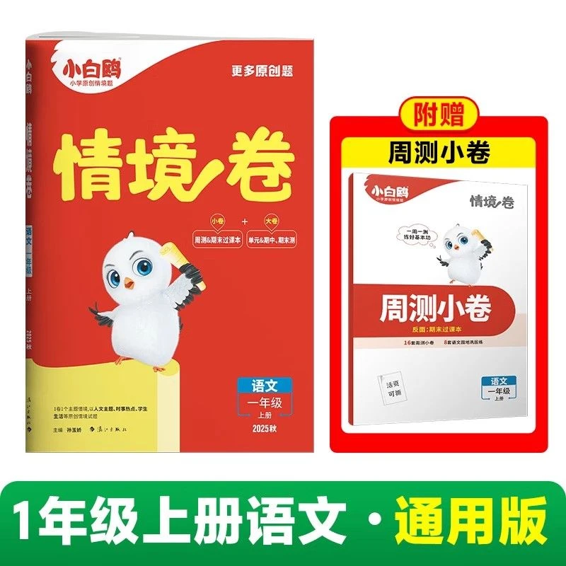 瑕疵小白鸥情境卷上册语文数学英语