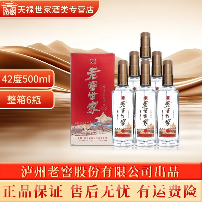 LUZHOU/泸州老窖世家酒9v浓香型白酒整箱送礼42度500ml