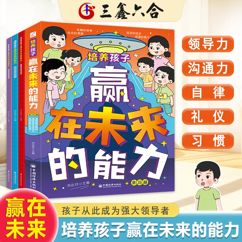 三鑫六合 漫画培养孩子赢在未来的能力 领导力沟通力懂自律讲礼仪
