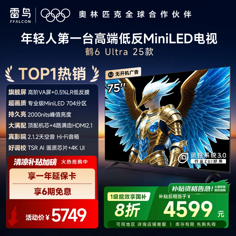 【TOP1热销】雷鸟鹤6 Ultra 25款75寸MiniLED低反屏电视