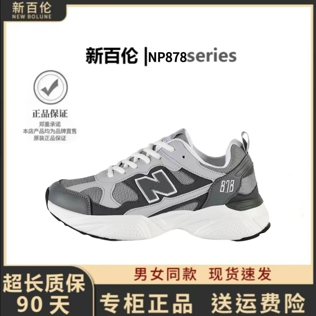 NEW BOLUNE/新百伦时尚休闲鞋缓震透气NP878百搭轻便增高情侣鞋