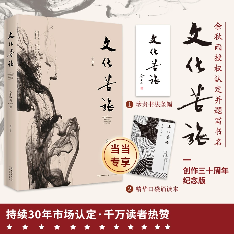 文化苦旅（文化导师余秋雨开山之作，逐字修订！）