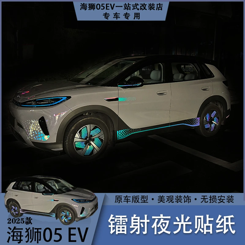 海狮05EV镭射夜光贴纸车身外饰装扮无痕美化装饰贴纸