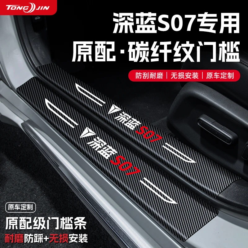 适用25款长安深蓝S07汽车门槛条贴迎宾踏板配件防踩防撞条改装饰