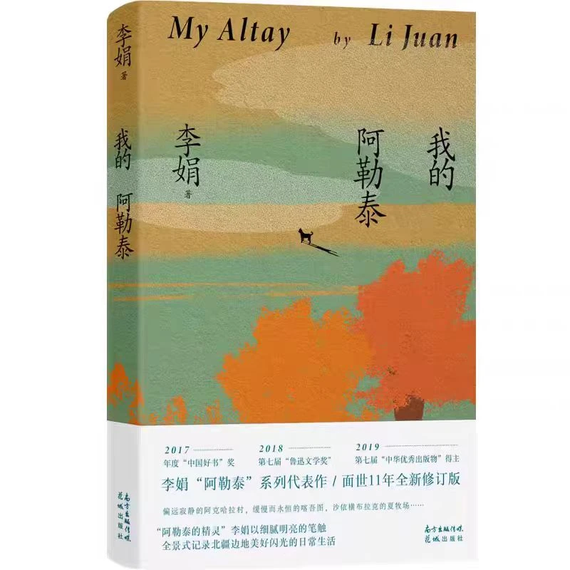 李娟散文作品我的阿勒泰经典之作