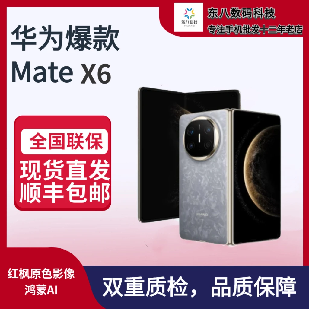 95新 Huawei/华为 东八科技华为MateX6鸿蒙大屏AI红枫原色手机