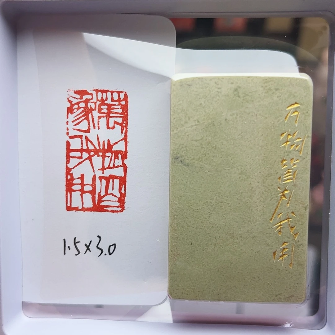 寿山石印石万物皆为我用1.5×3