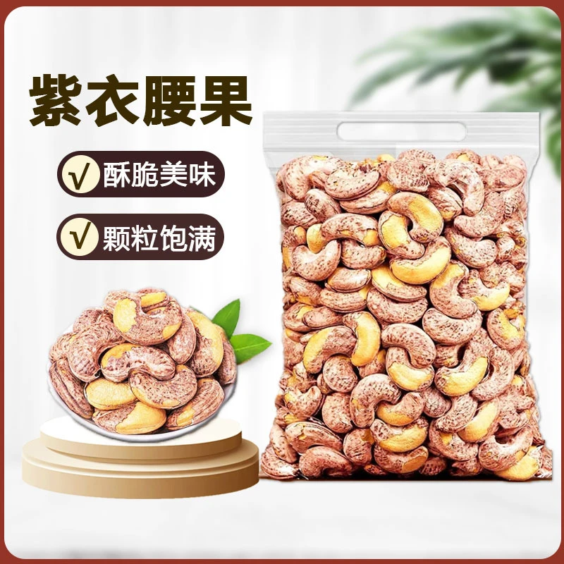 【年货批发】新货特大颗粒带皮腰果果仁饱满酥脆坚果年货批发送礼
