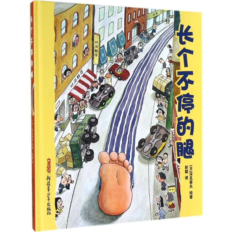 【正版书籍】 长个不停的腿 新疆青少年出版社 深见春夫 著 彭懿