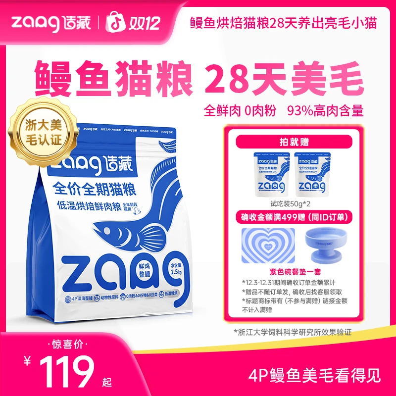 造藏【浙大美毛认证】鲜鸡鳗鱼低温烘焙全价猫粮萌宠好物试吃装
