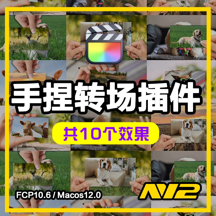 FCP手捏素材转场插件