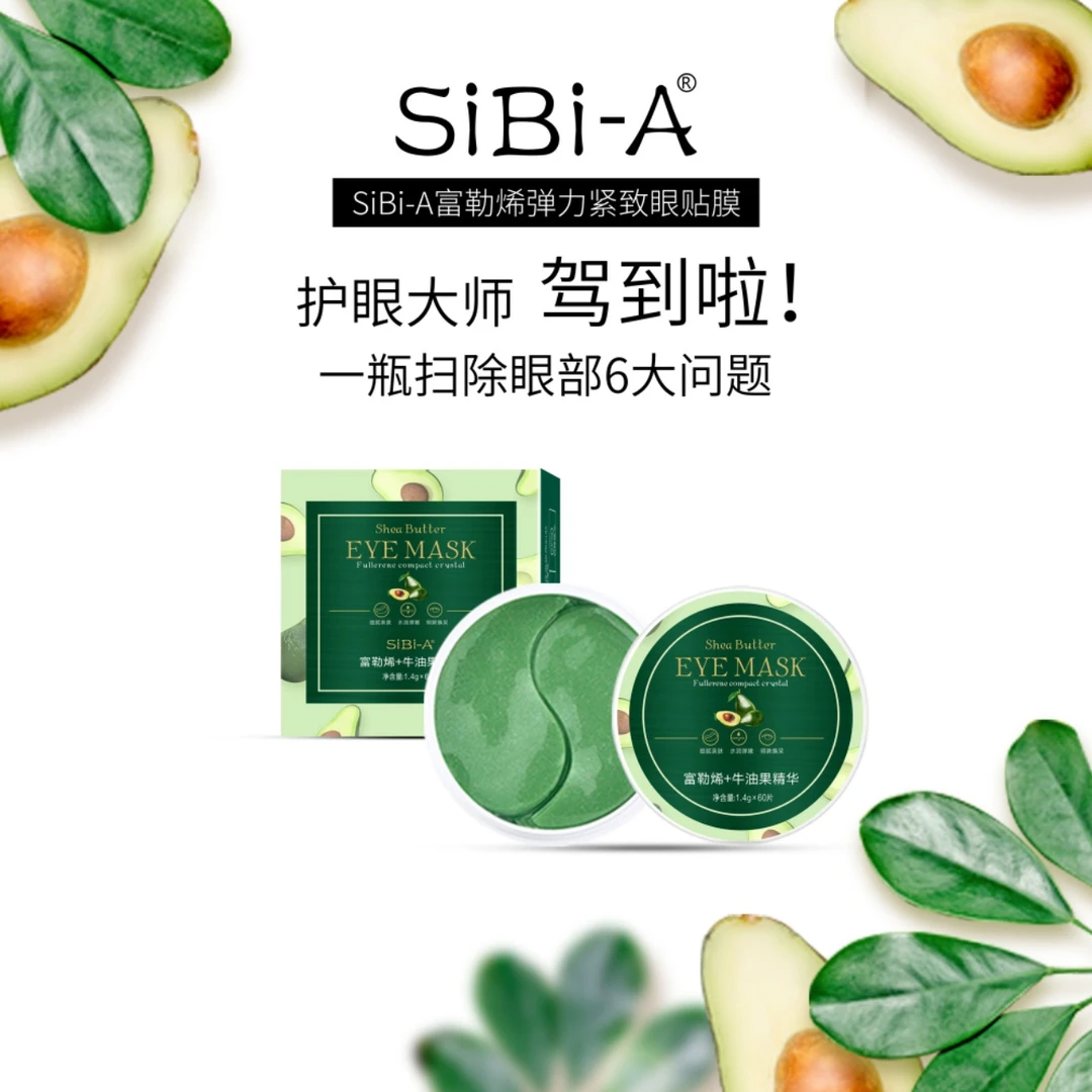 SiBi-A富勒烯牛油果精华眼贴膜深层补水缓解黑眼圈淡化眼袋透亮