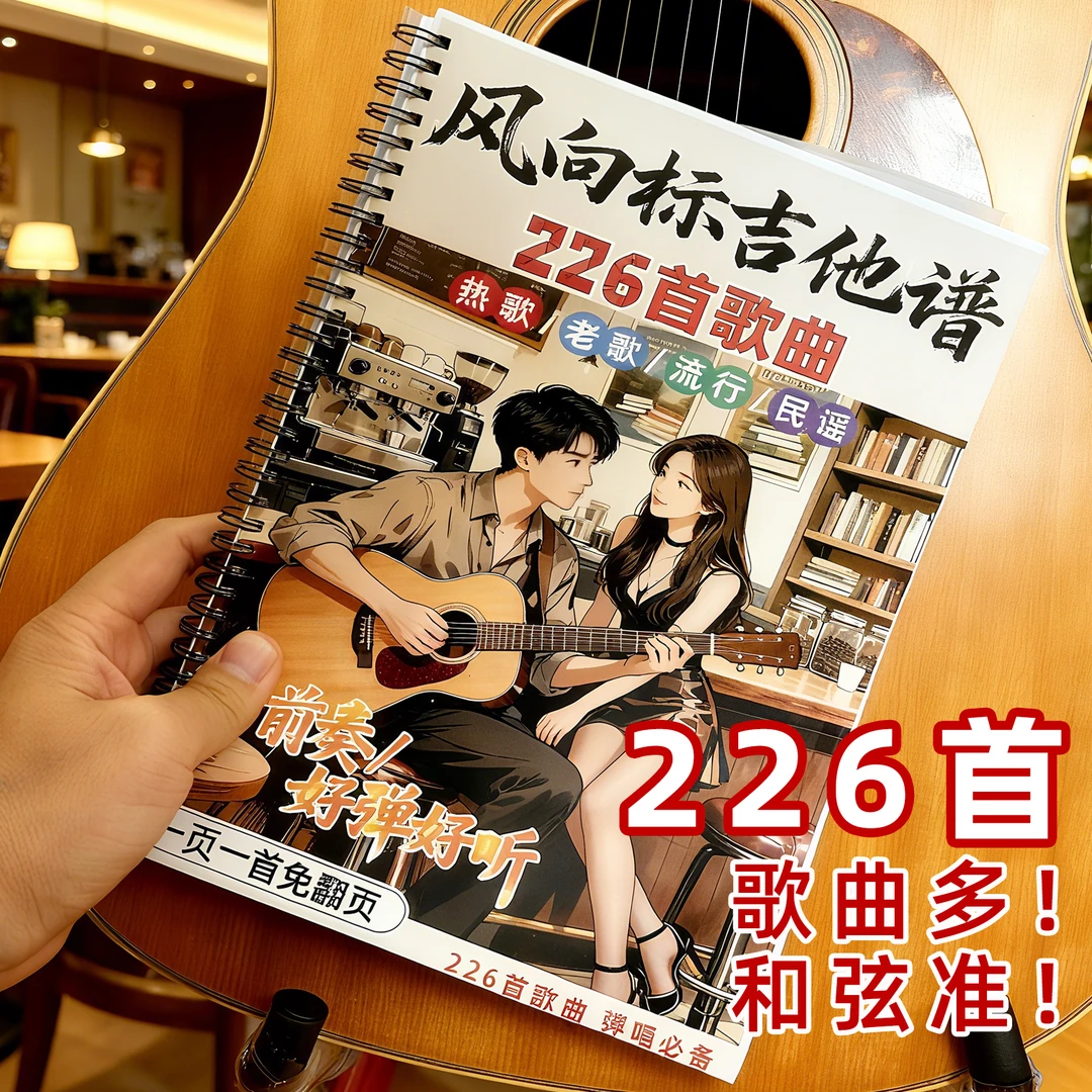 226首歌带前奏吉他谱子装订版新歌老歌民谣经典流行吉他弹唱谱