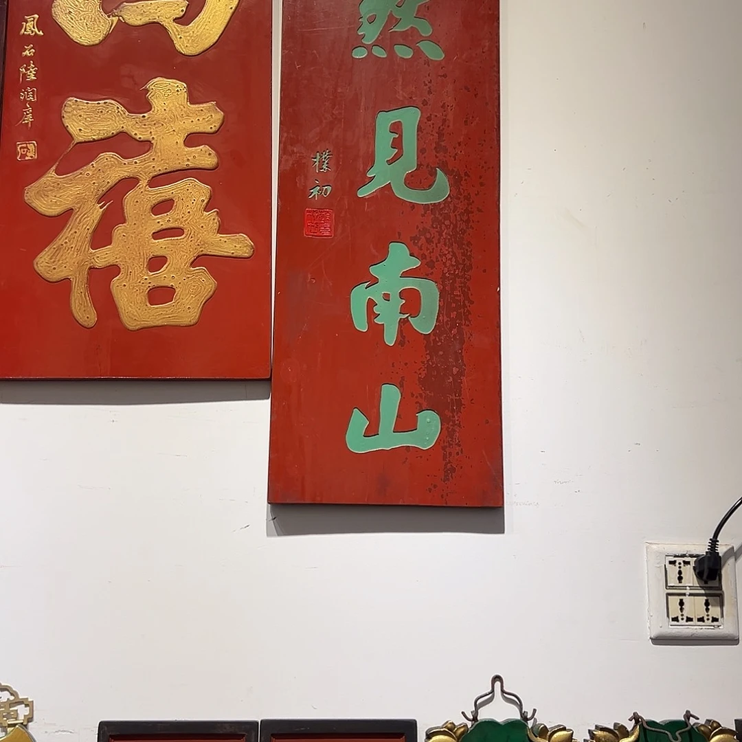 木你****杜牌匾：悠然见南山