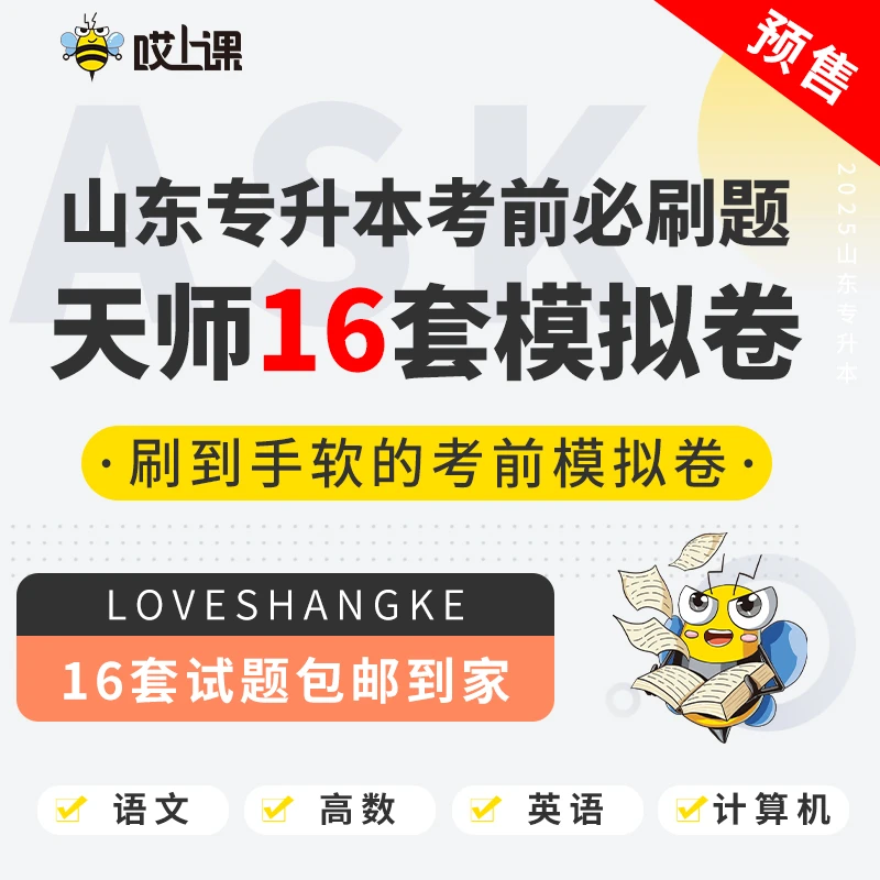 哎上课2025年山东专升本考前必刷题【天师16套模拟卷】