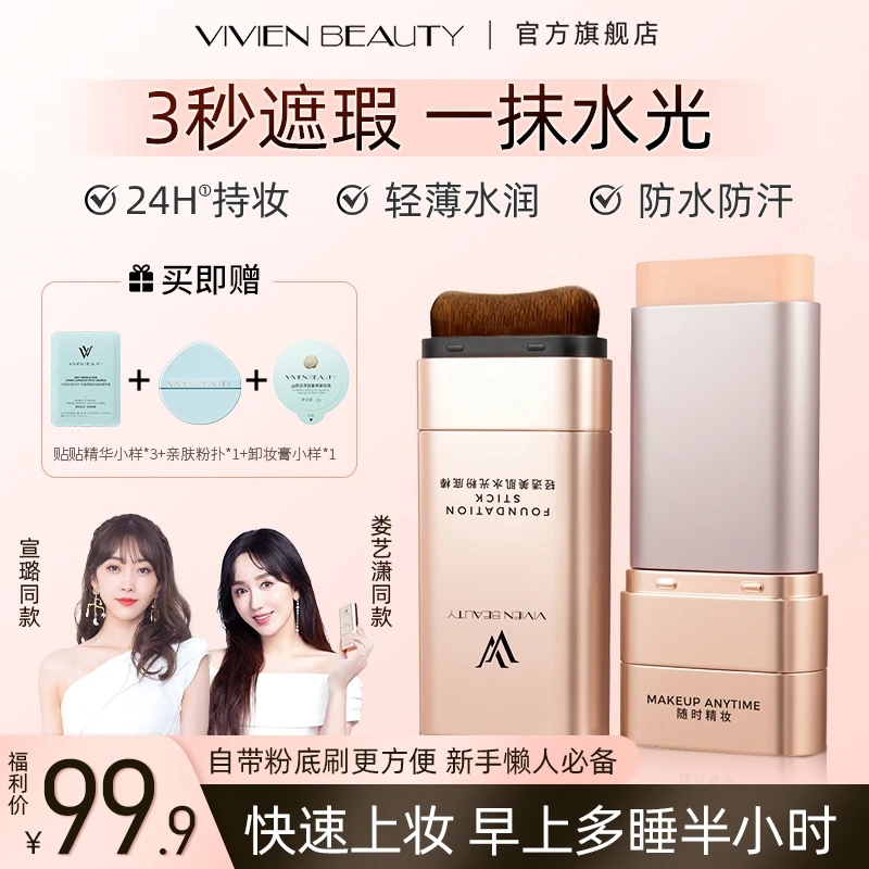 【VivienBeauty】VV粉底棒控油遮瑕提亮24H持妆12H保湿防水遮瑕棒