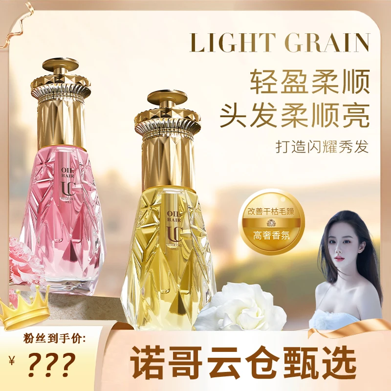 UC菁纯亮泽香氛护发精油轻盈顺滑润发秀发蓬松护发精油