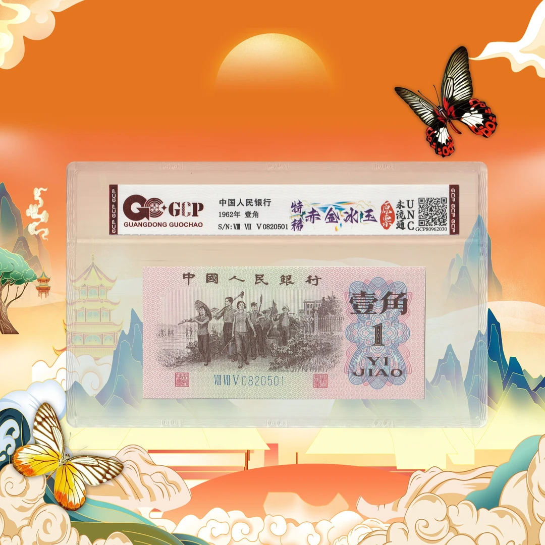 第三版人民币一角冰玉-号码随机