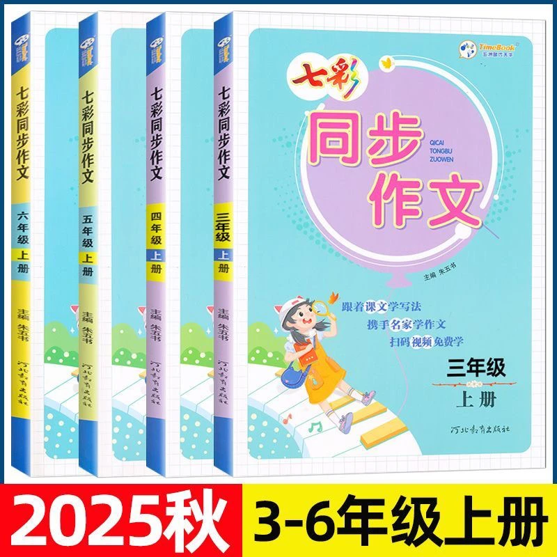 25秋七彩同步作文写话小学二三四五六年级上册语文附作文本人教版