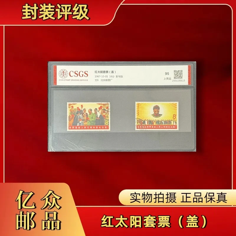 1967年文6红太阳套票（盖） 邮票