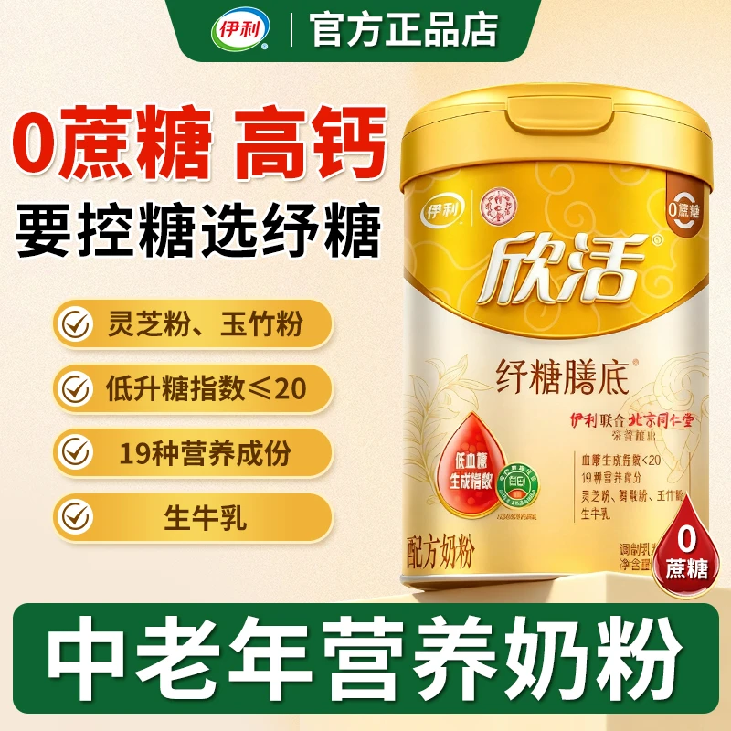 伊利欣活中老年无糖精高钙奶粉 纾糖膳底控糖低GI食品糖尿人专用