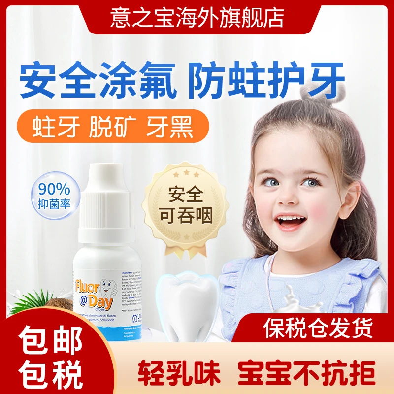 意之宝儿童牙齿氟滴剂防蛀牙婴幼儿护牙20ml/瓶-DB