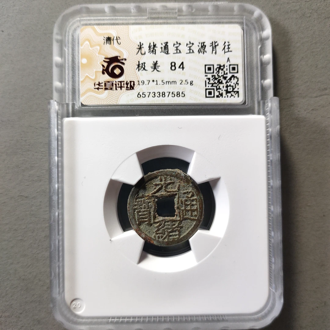80601-04 光绪通宝宝源背往