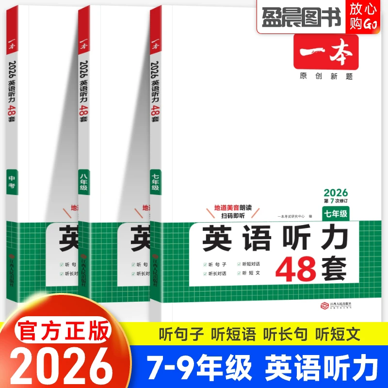 2026新一本英语听力48套七八九年级英语同步听力专项训练