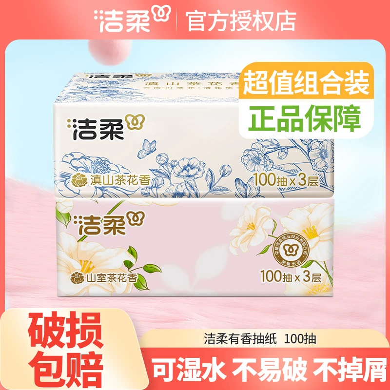 【1包+1包】洁柔抽纸100抽3层可湿水面巾纸抽取式卫生纸家用纸巾
