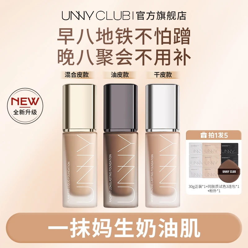 【拍1发5】UNNY粉底液2.0遮瑕持久不易脱妆控油不易暗沉小U瓶旗舰